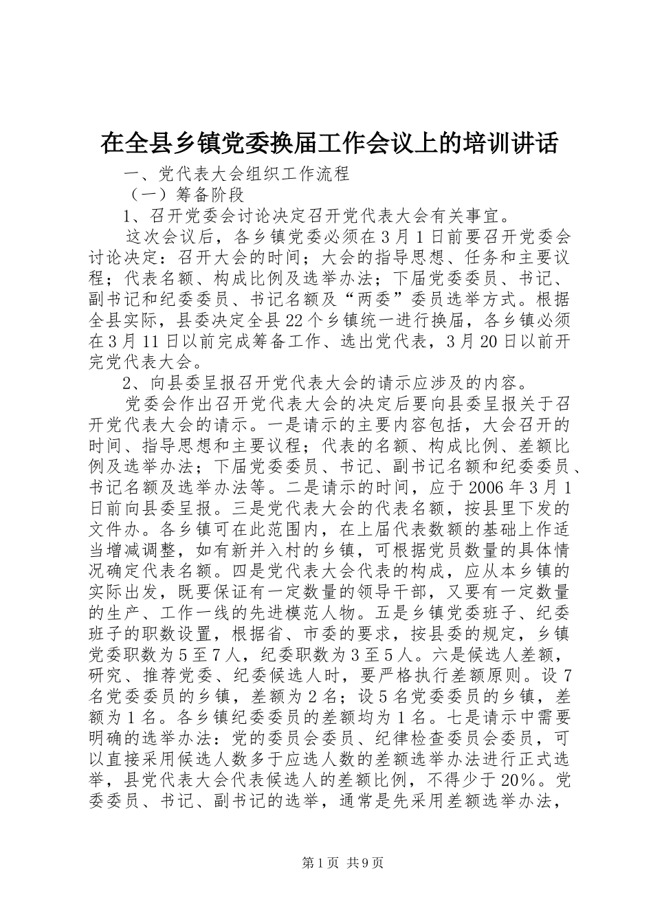 在全县乡镇党委换届工作会议上的培训讲话发言_第1页