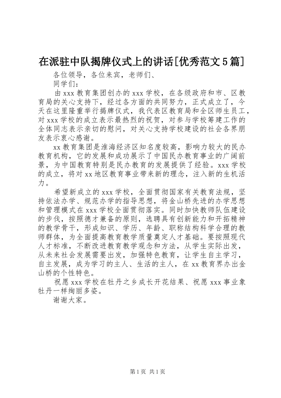 在派驻中队揭牌仪式上的讲话发言[优秀范文5篇]_第1页