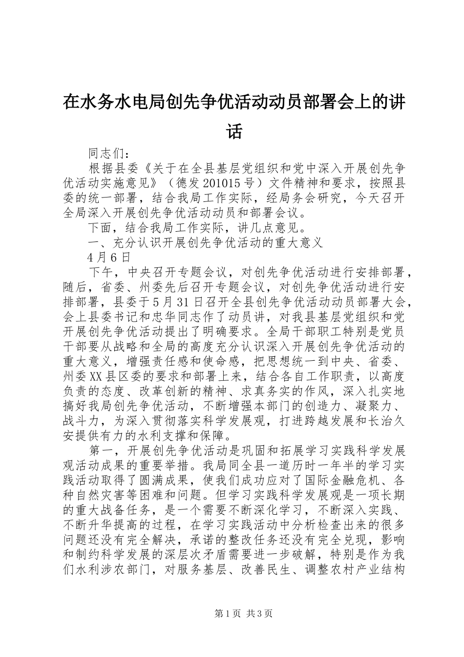 在水务水电局创先争优活动动员部署会上的讲话发言_第1页