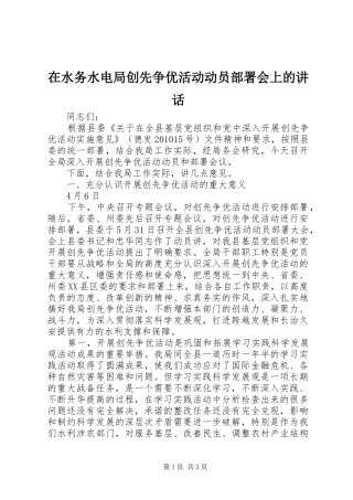在水务水电局创先争优活动动员部署会上的讲话发言