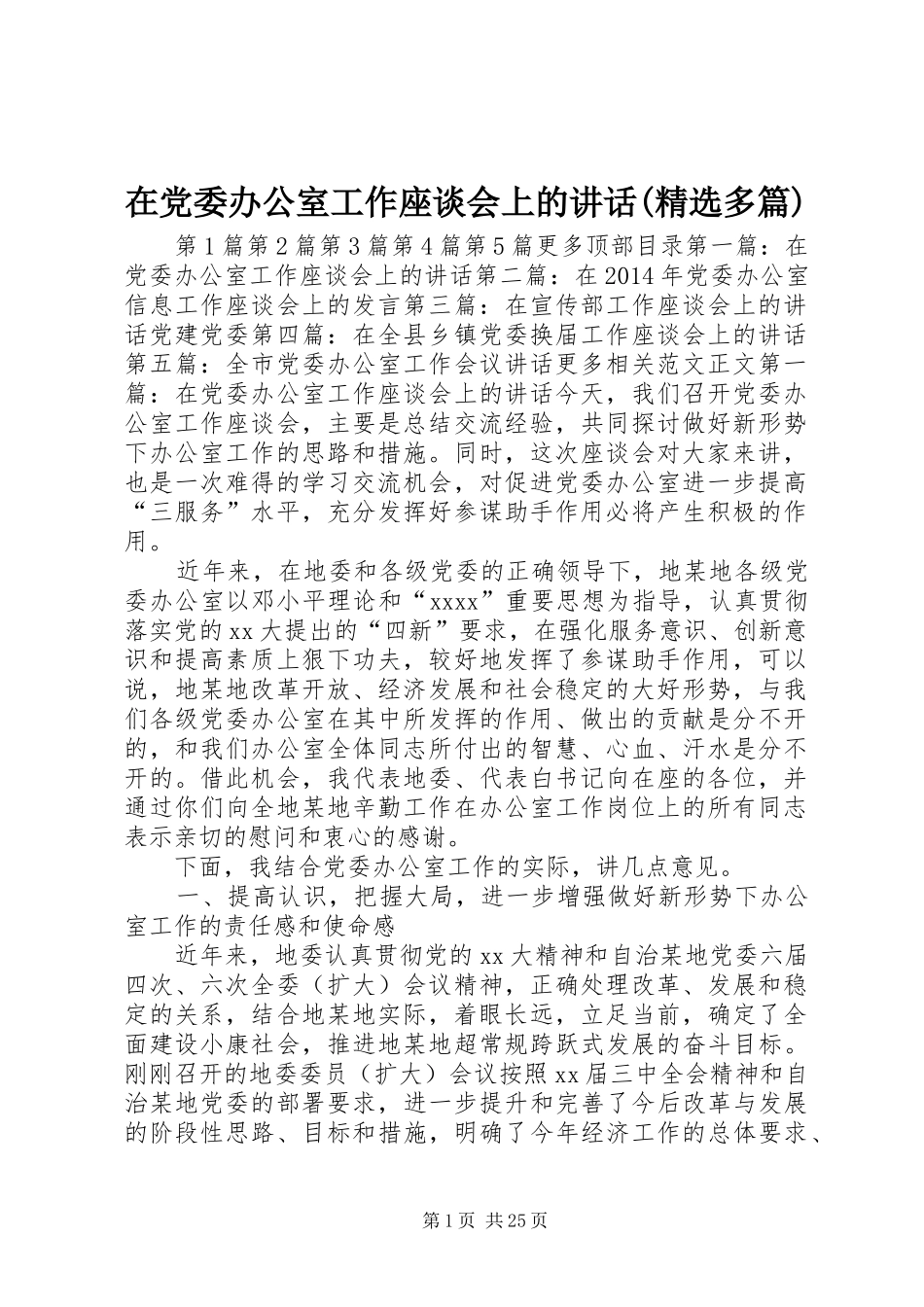 在党委办公室工作座谈会上的讲话发言(精选多篇)_第1页