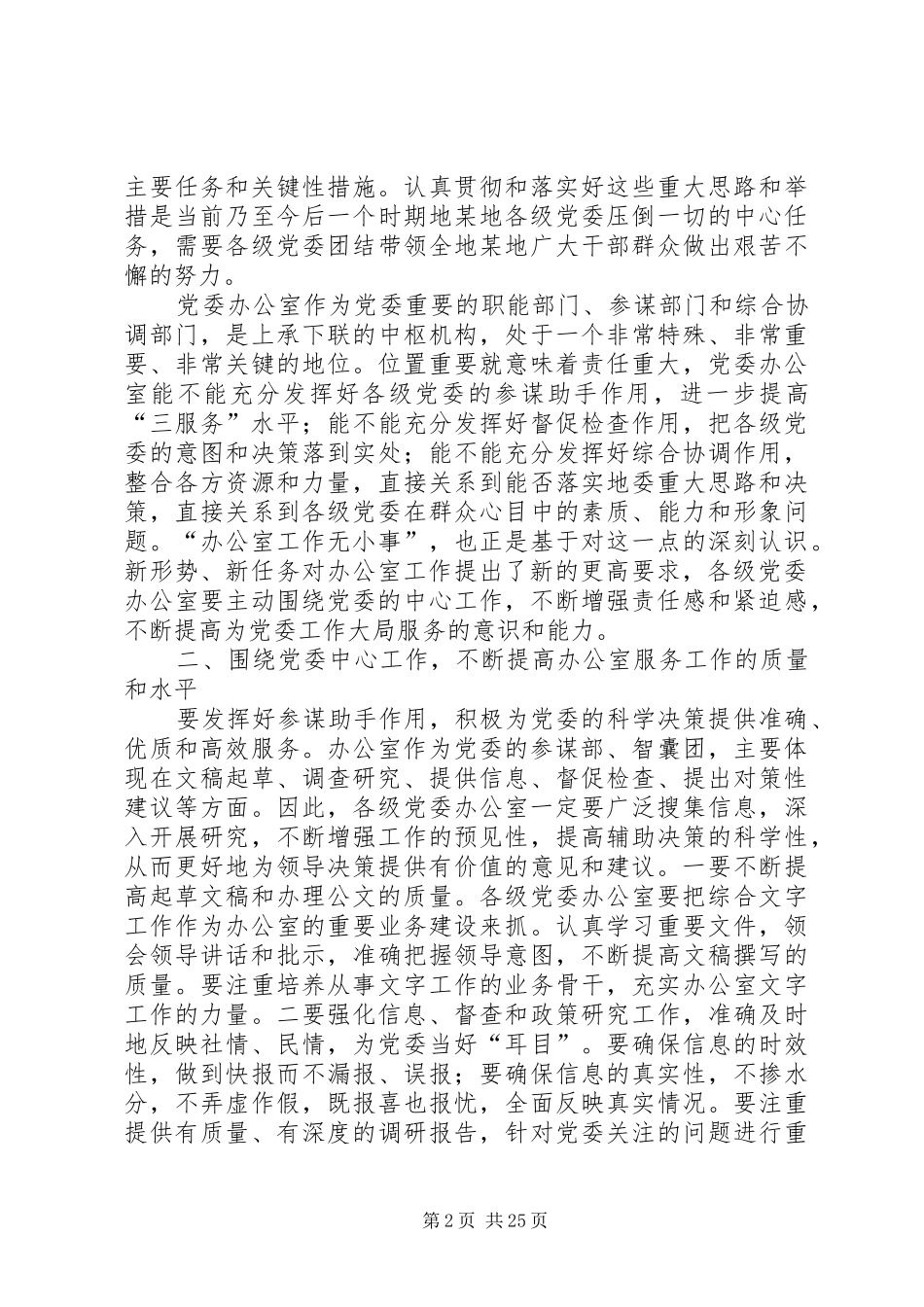 在党委办公室工作座谈会上的讲话发言(精选多篇)_第2页