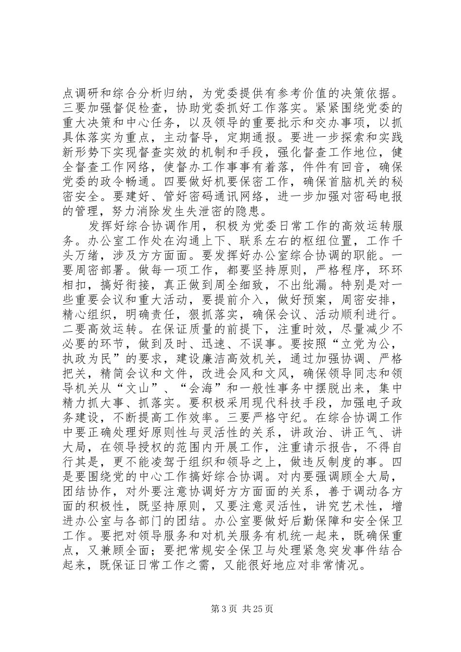 在党委办公室工作座谈会上的讲话发言(精选多篇)_第3页