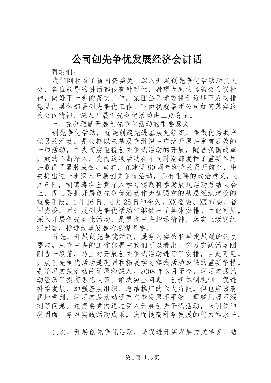公司创先争优发展经济会讲话发言_第1页