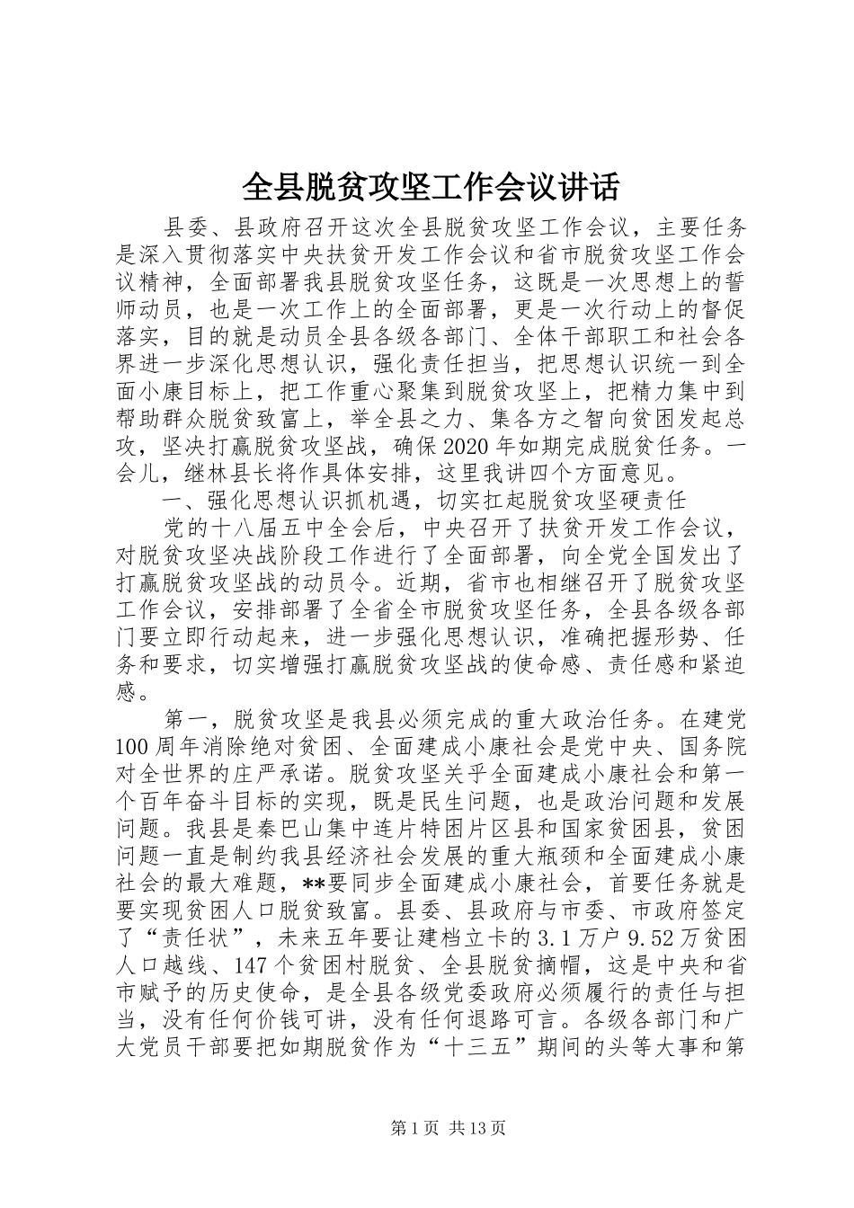 全县脱贫攻坚工作会议讲话发言_第1页