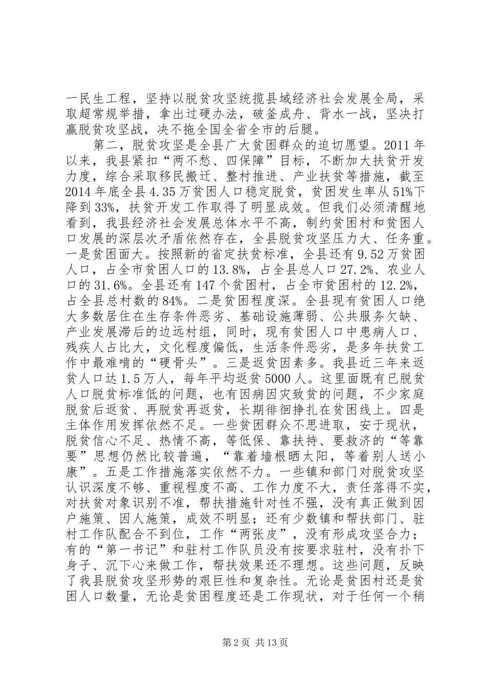 全县脱贫攻坚工作会议讲话发言_第2页