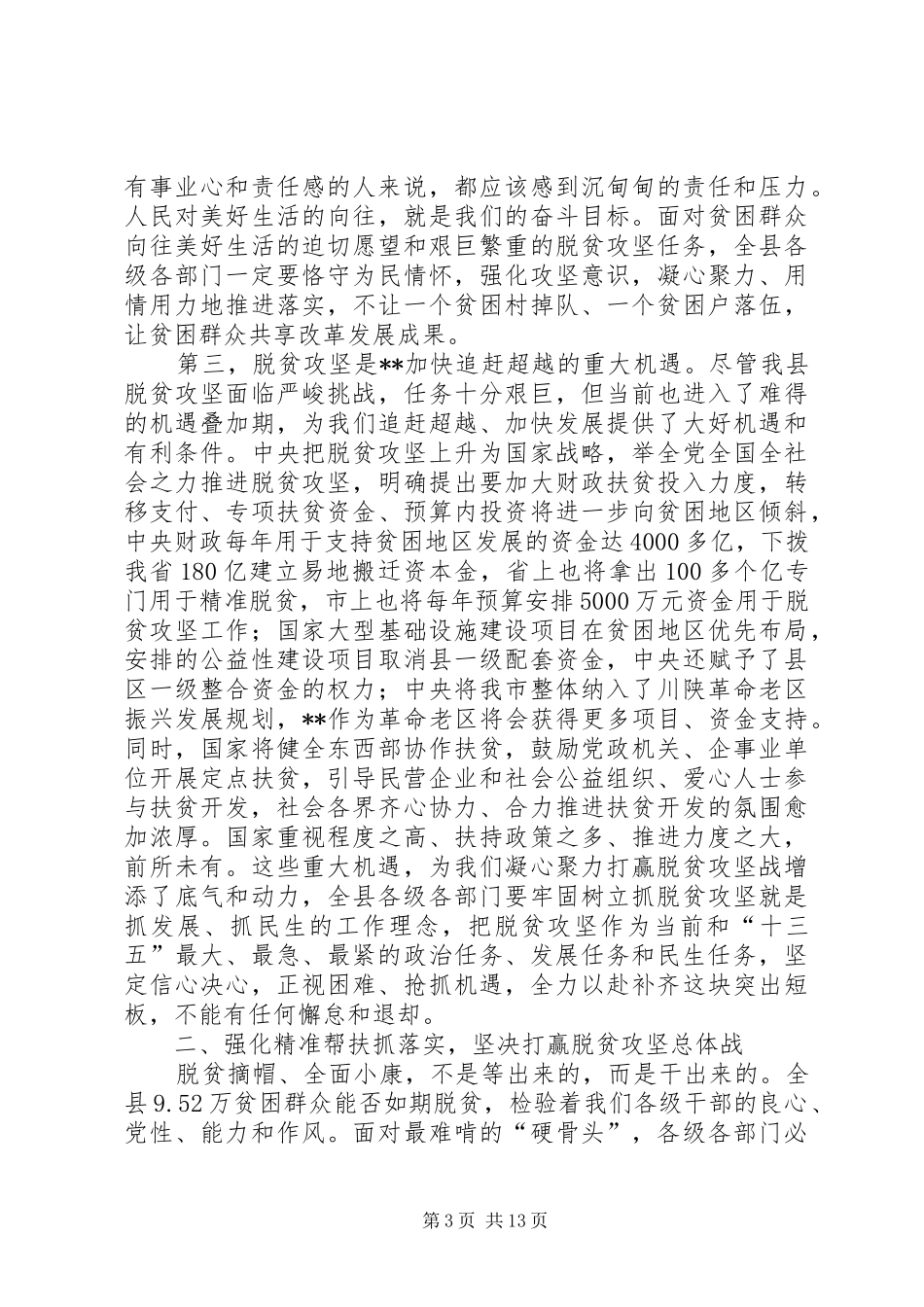 全县脱贫攻坚工作会议讲话发言_第3页