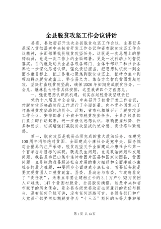 全县脱贫攻坚工作会议讲话发言