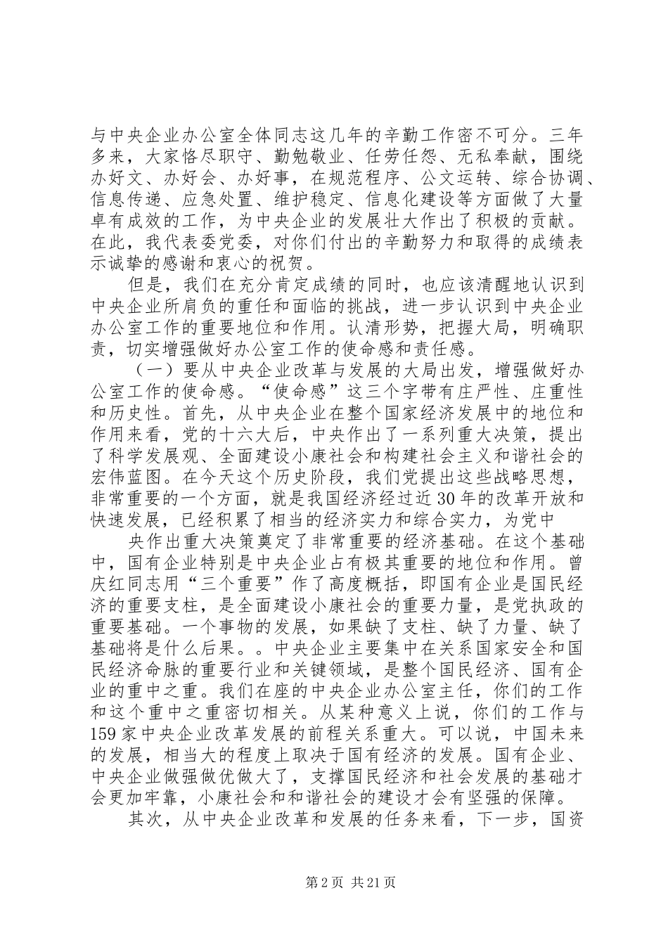 国资委领导讲话发言(精选多篇)_第2页