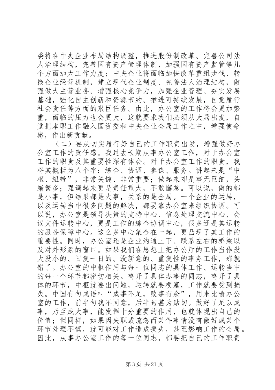 国资委领导讲话发言(精选多篇)_第3页