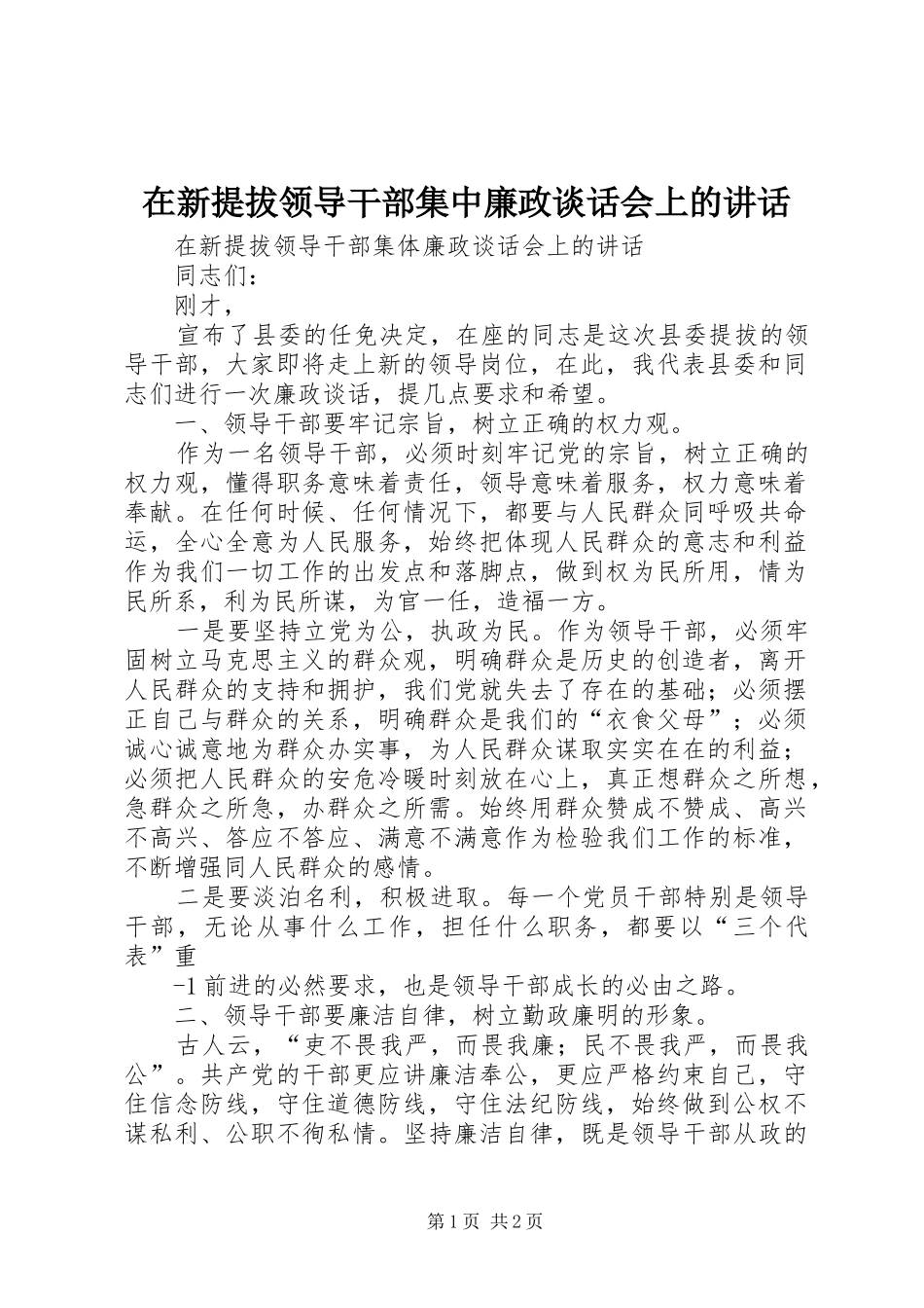 在新提拔领导干部集中廉政谈话会上的讲话发言_第1页
