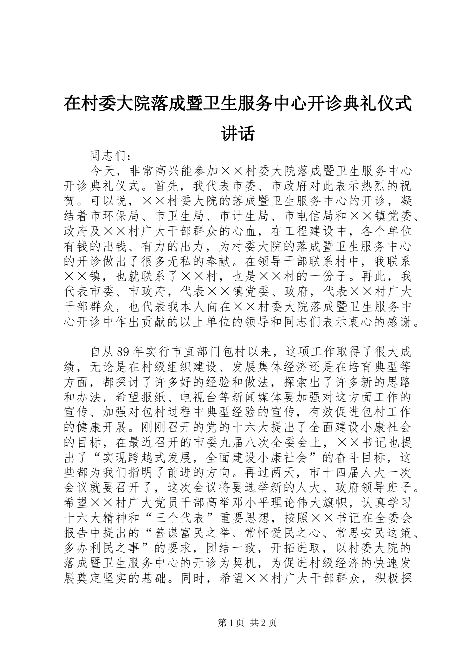 在村委大院落成暨卫生服务中心开诊典礼仪式讲话发言_第1页