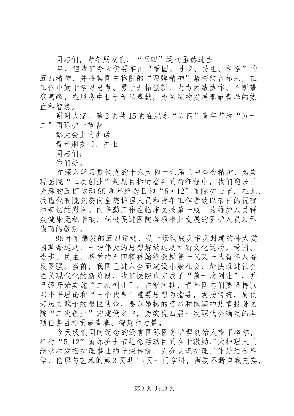 在纪念“五四”运动93周年暨表彰大会上的讲话发言_第3页