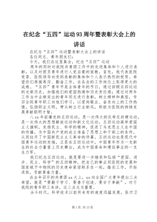 在纪念“五四”运动93周年暨表彰大会上的讲话发言