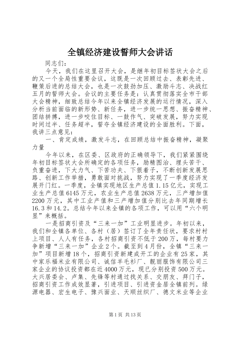 全镇经济建设誓师大会讲话发言_第1页