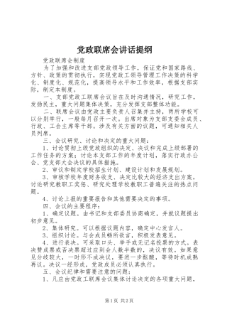 党政联席会讲话发言提纲