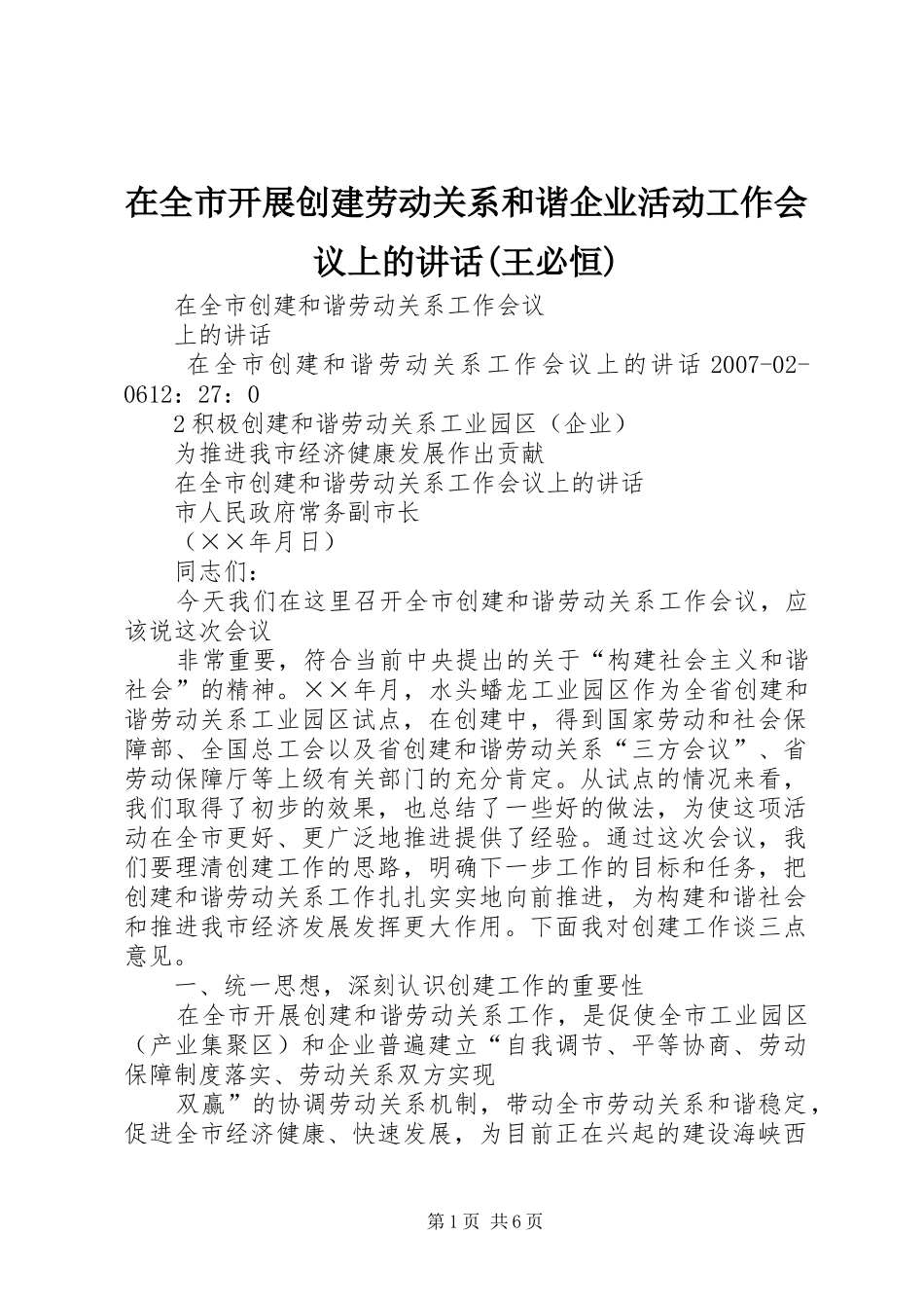 在全市开展创建劳动关系和谐企业活动工作会议上的讲话发言(王必恒)_第1页