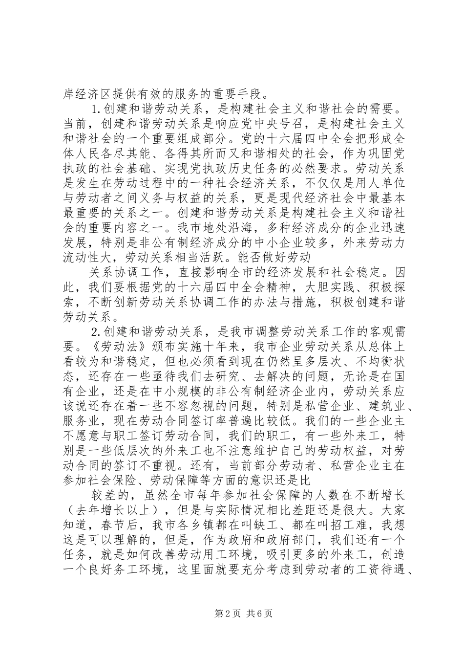在全市开展创建劳动关系和谐企业活动工作会议上的讲话发言(王必恒)_第2页