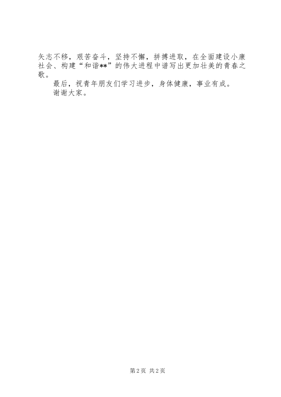 五四纪念会暨广场文化活动开幕仪式讲话发言_第2页