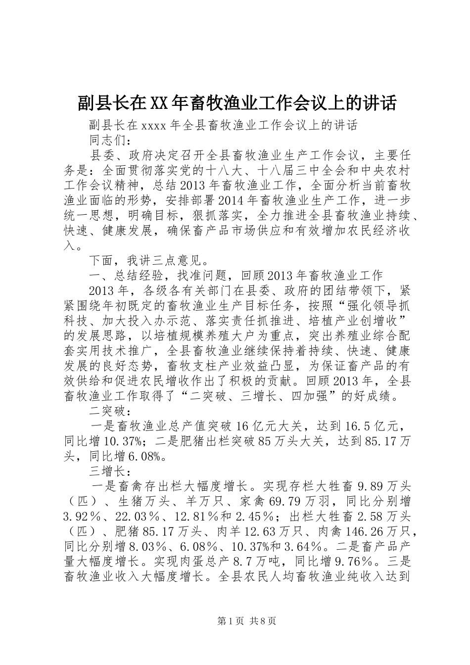副县长在XX年畜牧渔业工作会议上的讲话发言_第1页