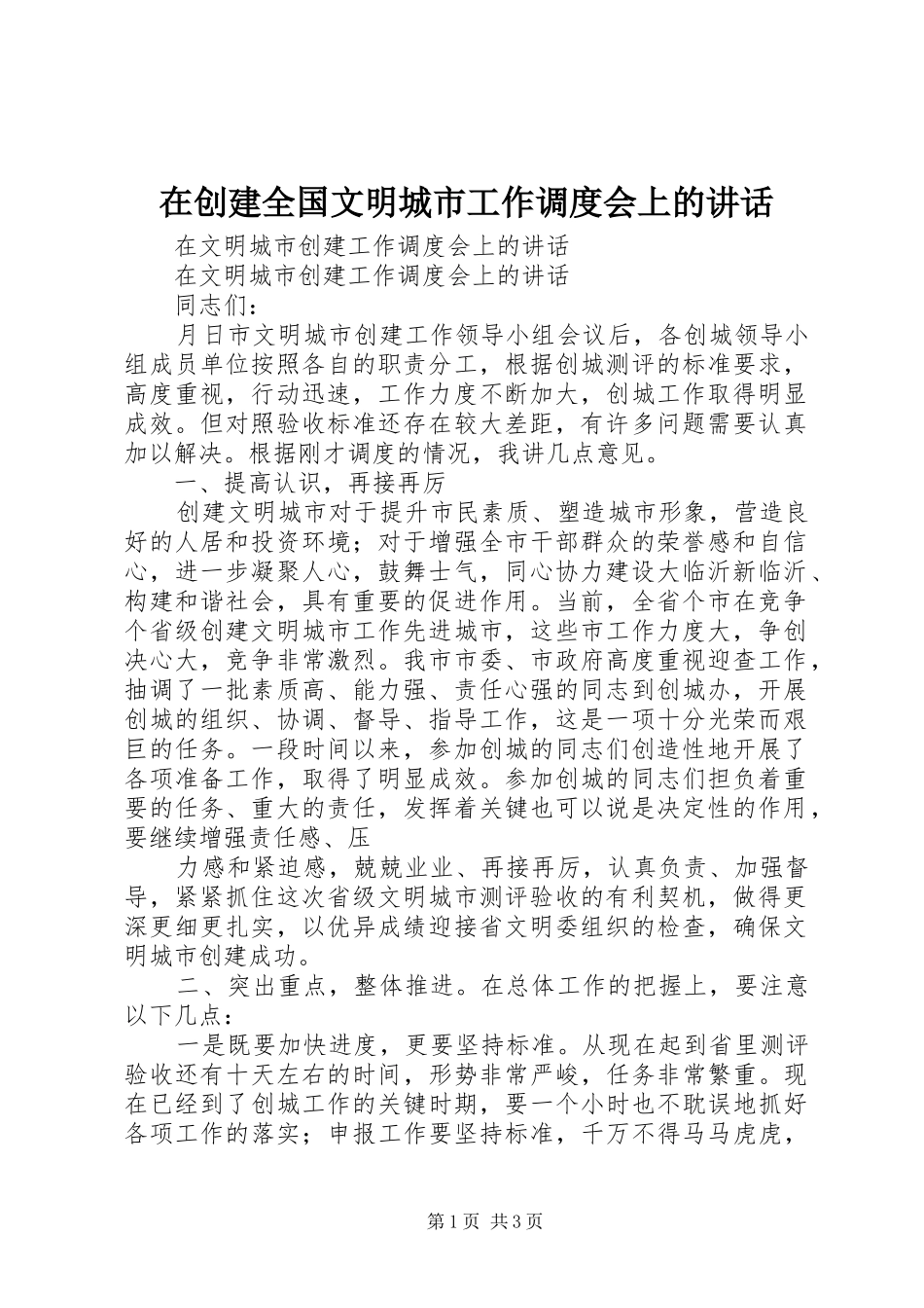 在创建全国文明城市工作调度会上的讲话发言_第1页