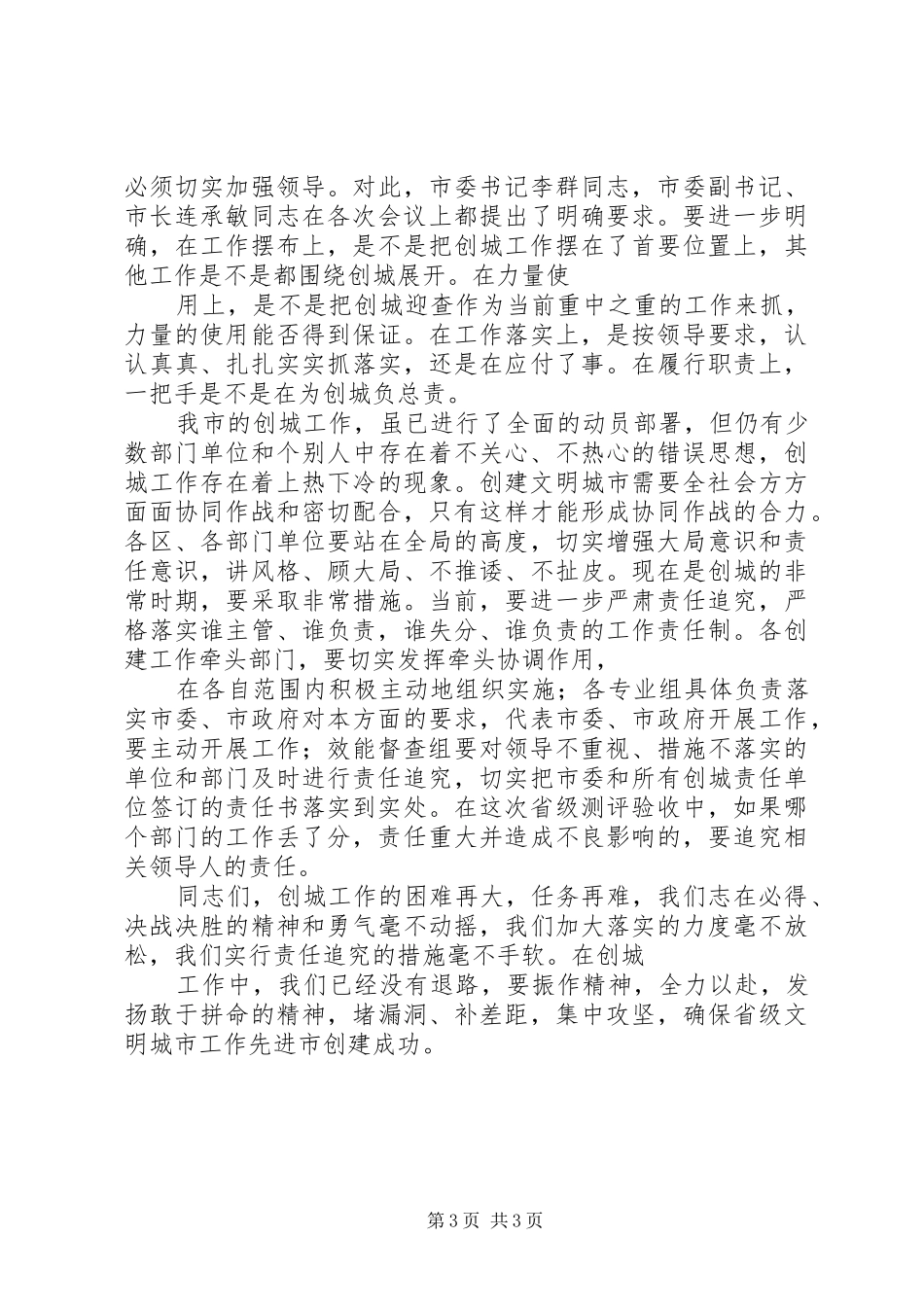 在创建全国文明城市工作调度会上的讲话发言_第3页