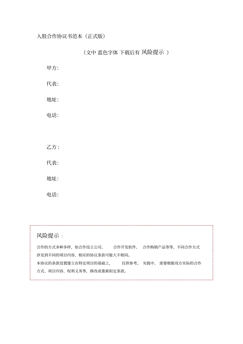 入股合作协议书范本_第1页