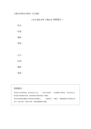 入股合作协议书范本