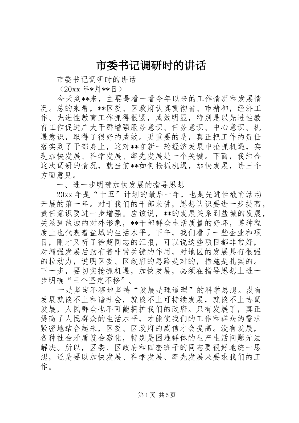 市委书记调研时的讲话发言_第1页