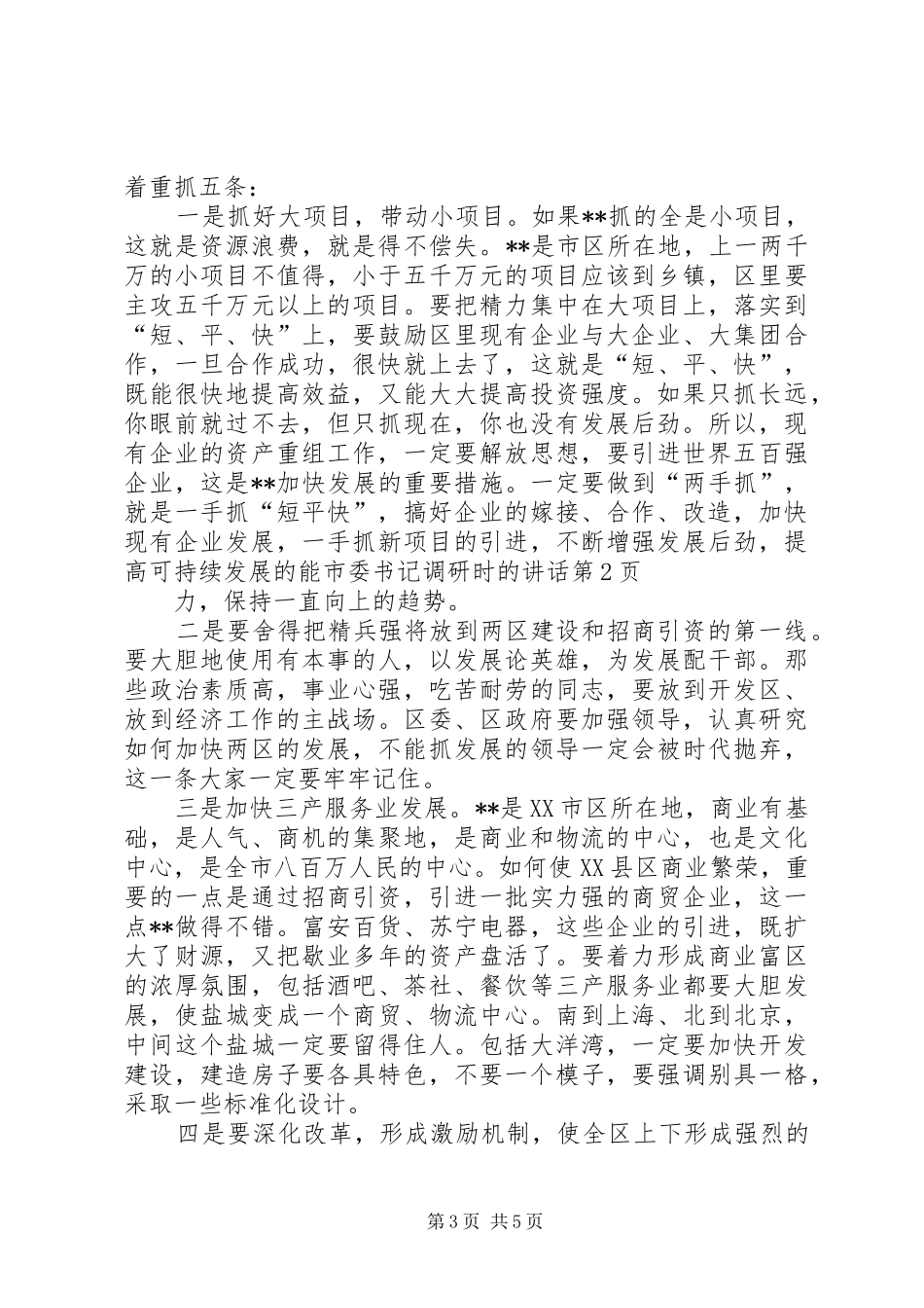 市委书记调研时的讲话发言_第3页