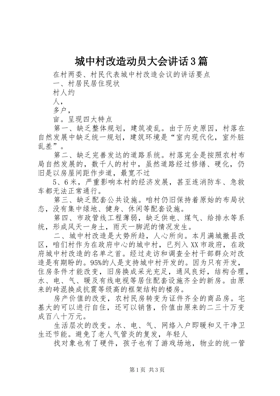 城中村改造动员大会讲话发言3篇_第1页
