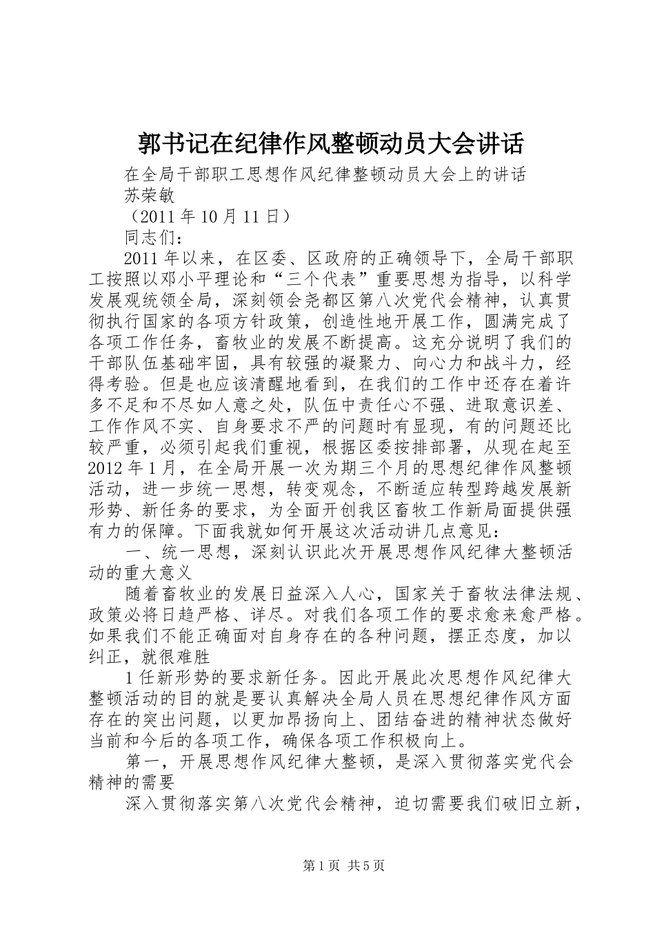 郭书记在纪律作风整顿动员大会讲话发言_第1页