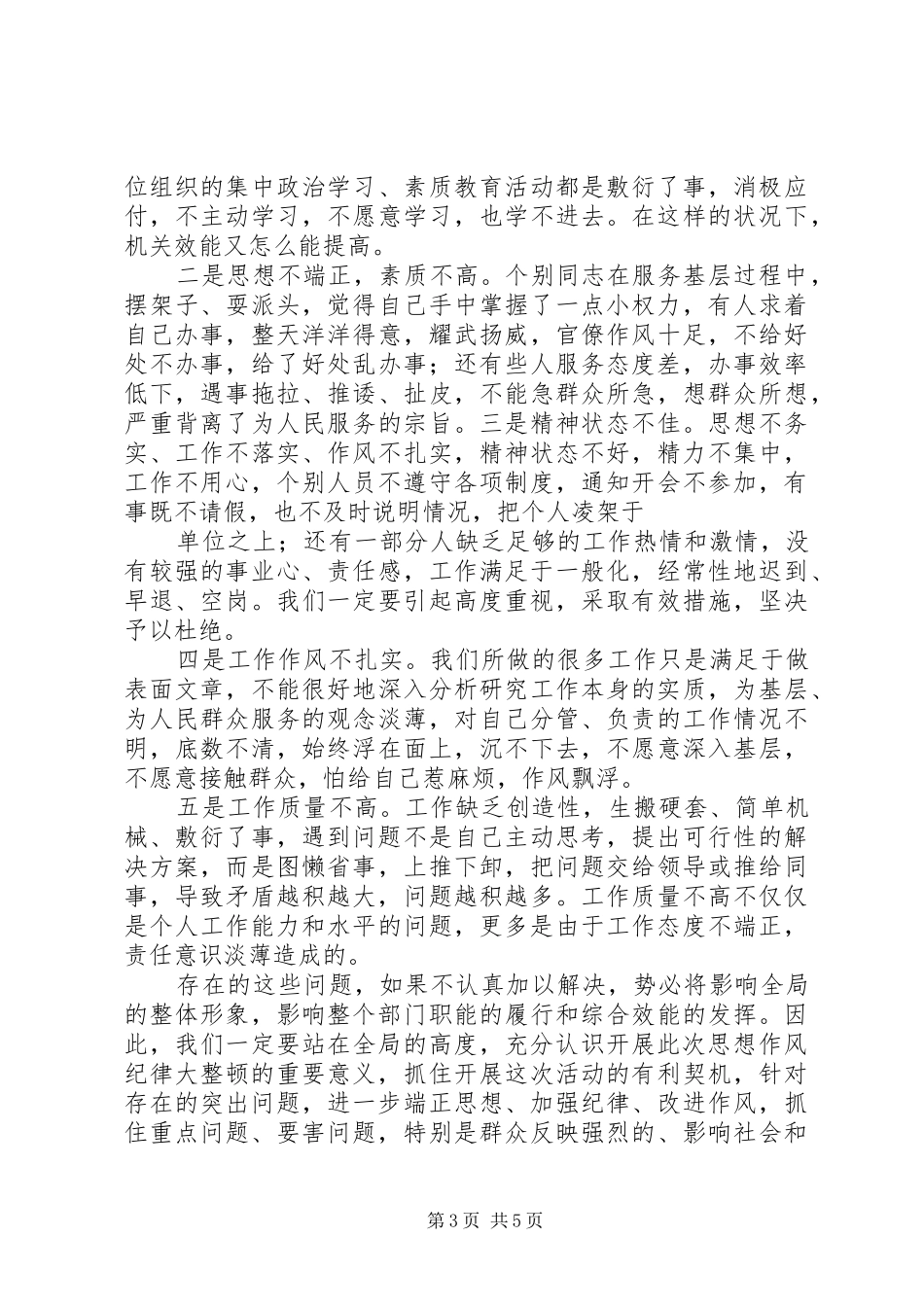 郭书记在纪律作风整顿动员大会讲话发言_第3页