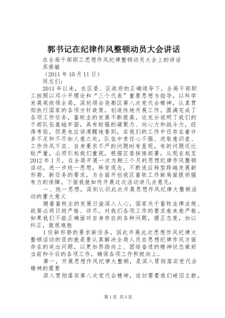 郭书记在纪律作风整顿动员大会讲话发言