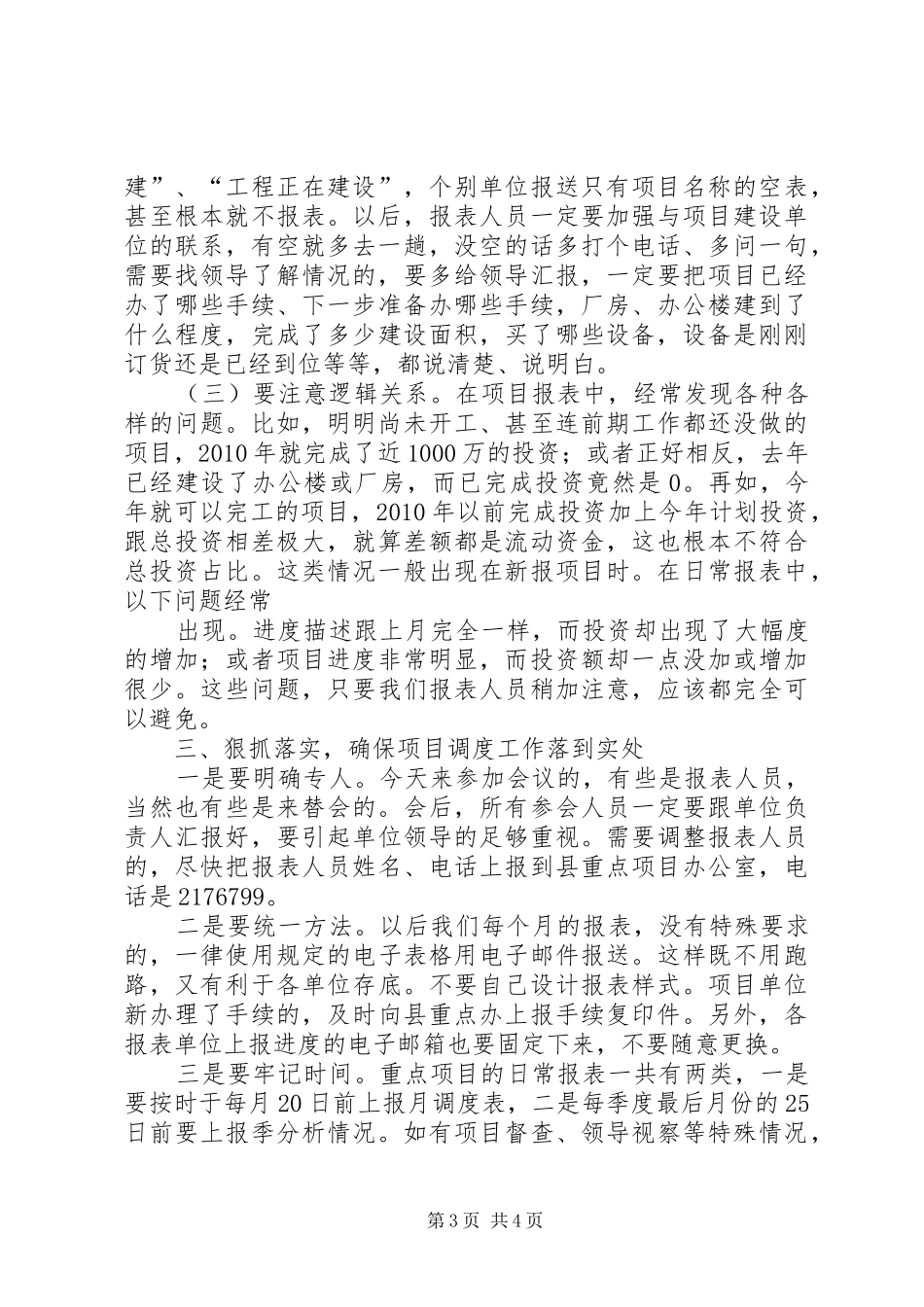 在重点项目调度培训工作会议上的讲话(20XX年.4.20)_第3页