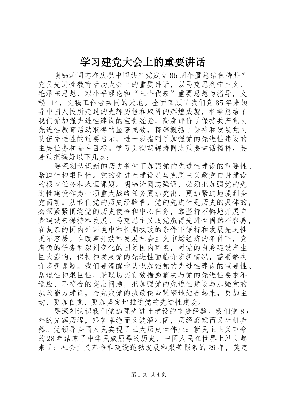 学习建党大会上的重要讲话发言_第1页