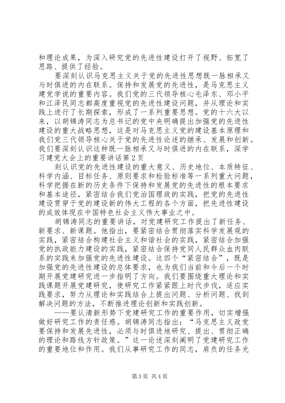 学习建党大会上的重要讲话发言_第3页