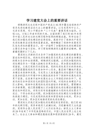学习建党大会上的重要讲话发言