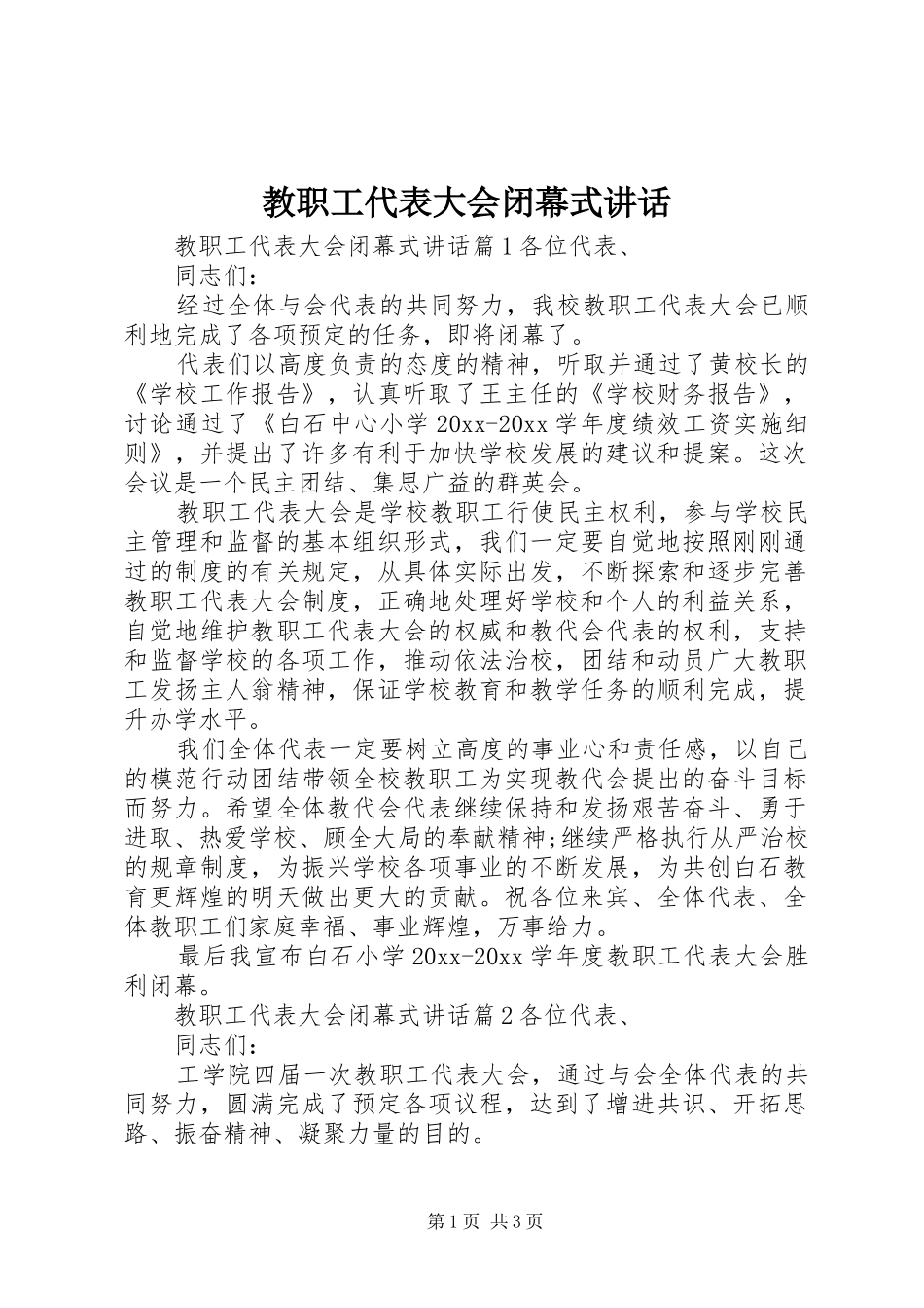 教职工代表大会闭幕式讲话发言_第1页