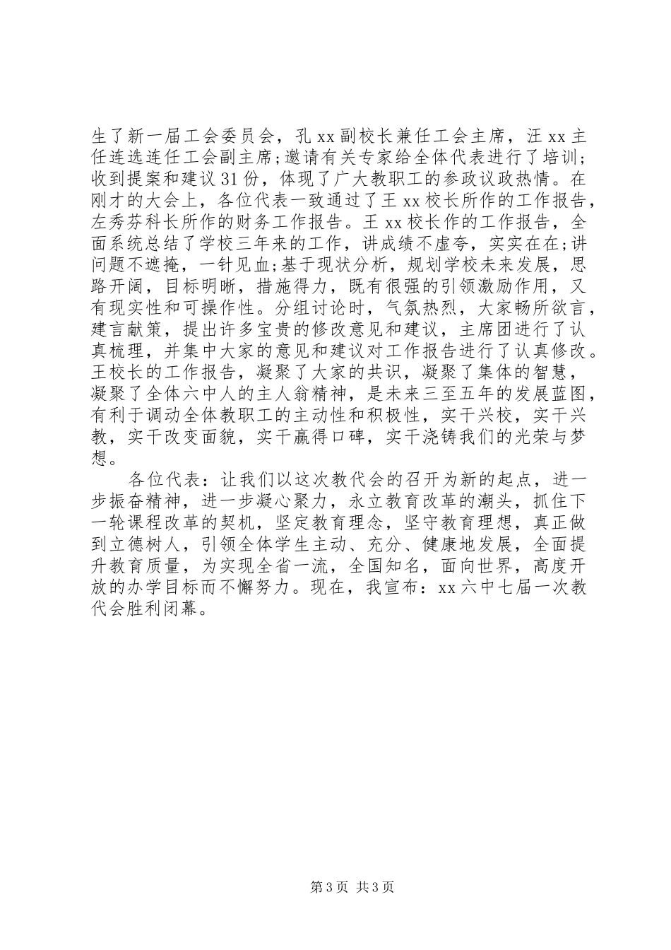 教职工代表大会闭幕式讲话发言_第3页