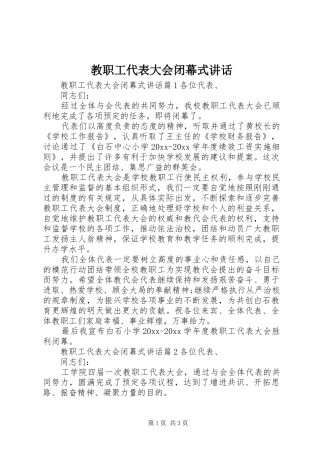 教职工代表大会闭幕式讲话发言