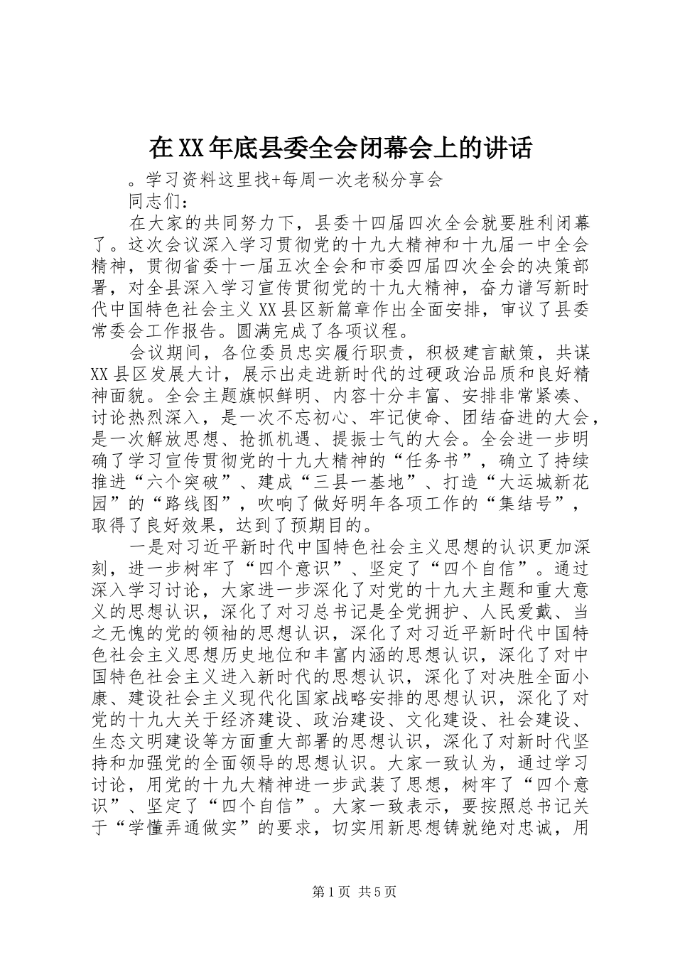 在XX年底县委全会闭幕会上的讲话发言_第1页