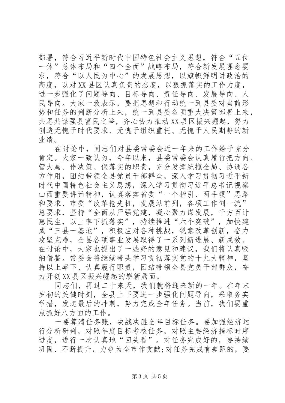 在XX年底县委全会闭幕会上的讲话发言_第3页