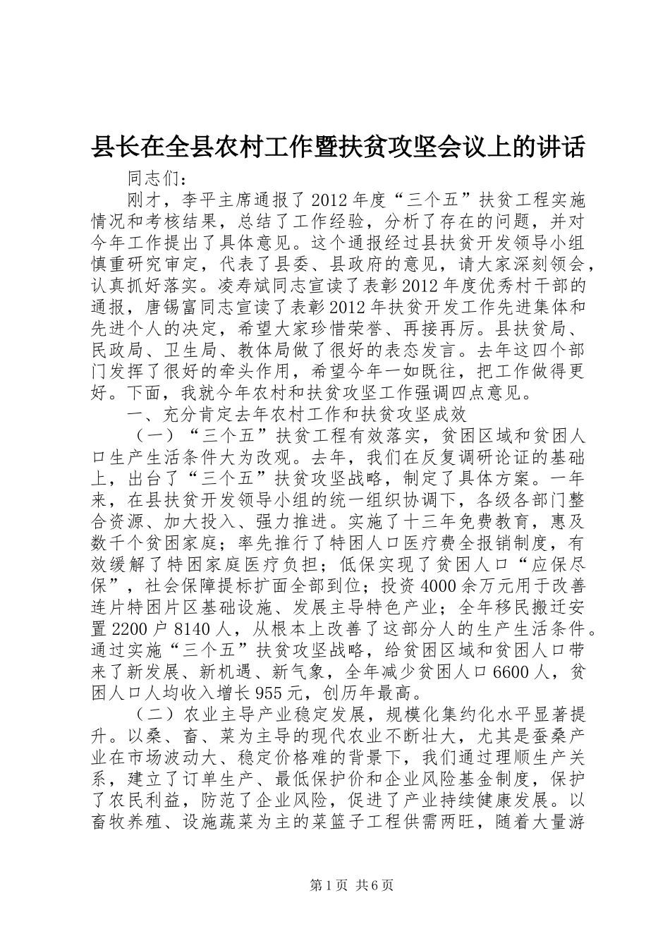 县长在全县农村工作暨扶贫攻坚会议上的讲话发言_第1页
