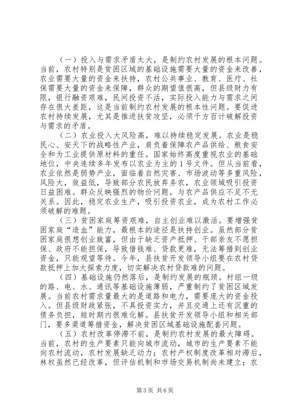 县长在全县农村工作暨扶贫攻坚会议上的讲话发言_第3页