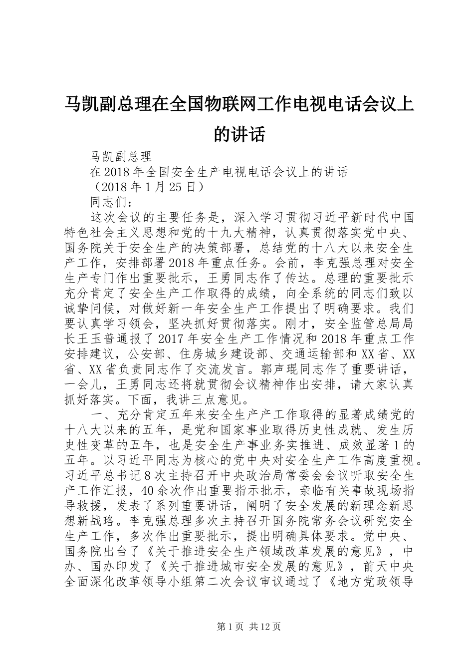 马凯副总理在全国物联网工作电视电话会议上的讲话发言_第1页