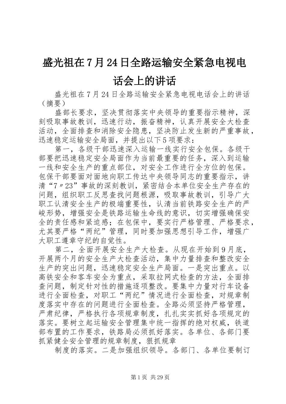 盛光祖在7月24日全路运输安全紧急电视电话会上的讲话发言_第1页