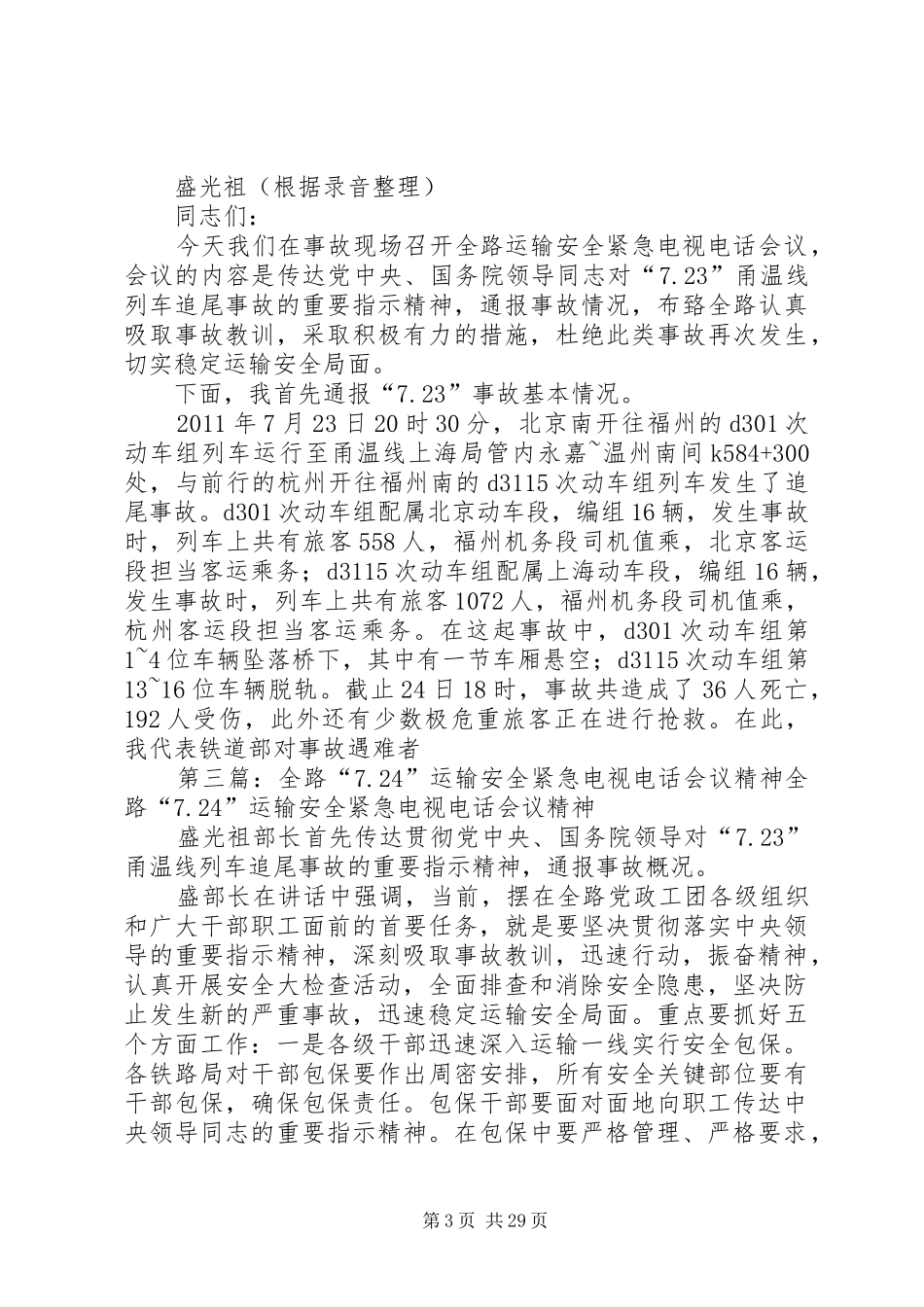 盛光祖在7月24日全路运输安全紧急电视电话会上的讲话发言_第3页