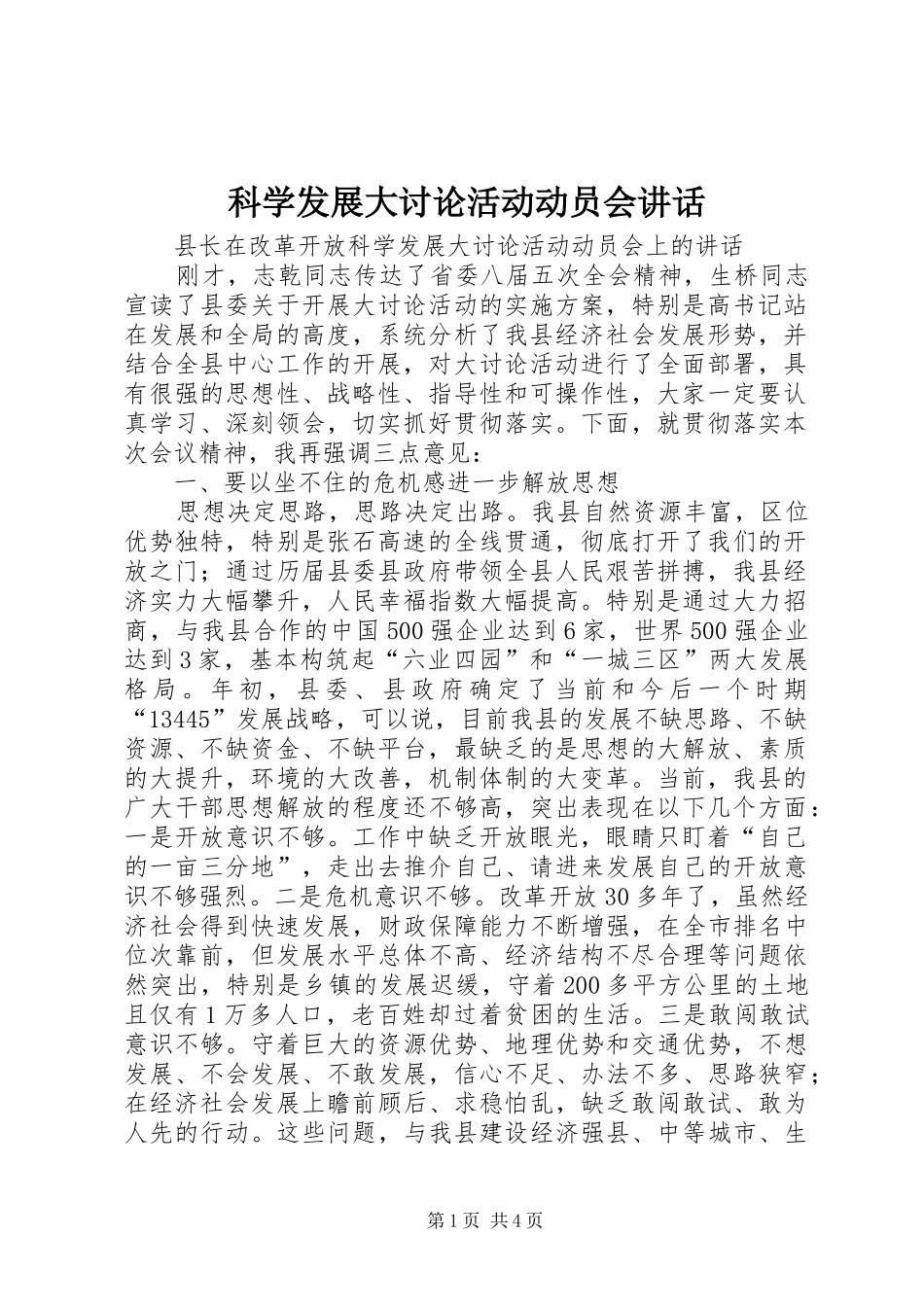 科学发展大讨论活动动员会讲话发言_第1页