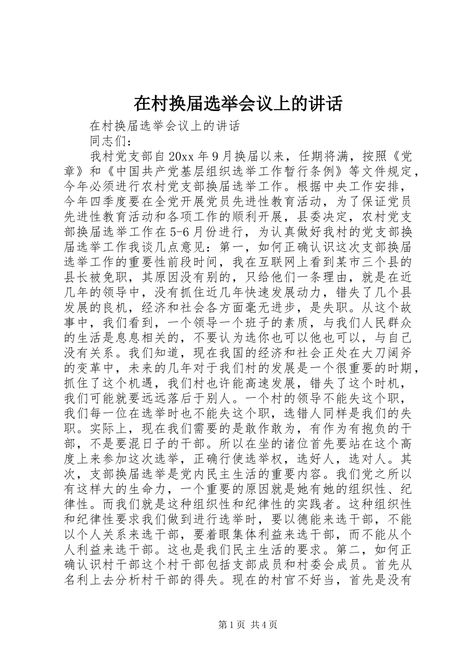 在村换届选举会议上的讲话发言_第1页